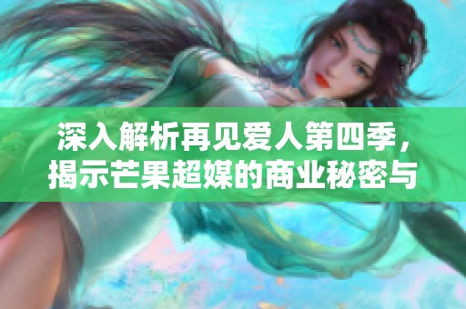 深入解析再見愛人第四季，揭示芒果超媒的商業秘密與策略