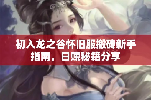初入龍之谷懷舊服搬磚新手指南，日賺秘籍分享