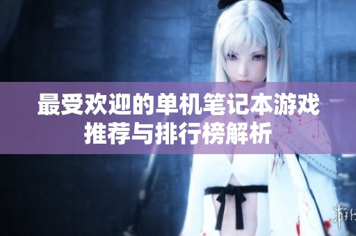 最受歡迎的單機(jī)筆記本游戲推薦與排行榜解析