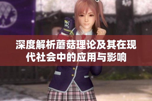 深度解析蘑菇理論及其在現代社會中的應用與影響