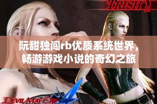 阮甜獨闖rb優質系統世界，暢游游戲小說的奇幻之旅