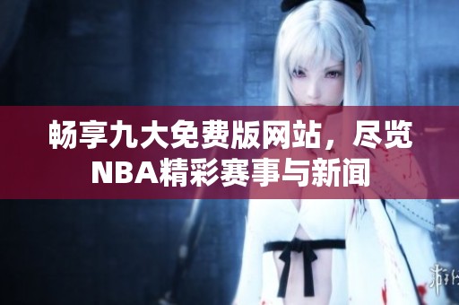 暢享九大免費版網站，盡覽NBA精彩賽事與新聞