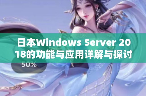日本Windows Server 2018的功能與應用詳解與探討