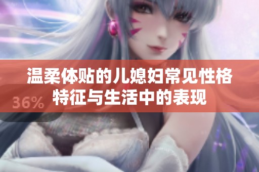 溫柔體貼的兒媳婦常見性格特征與生活中的表現(xiàn)