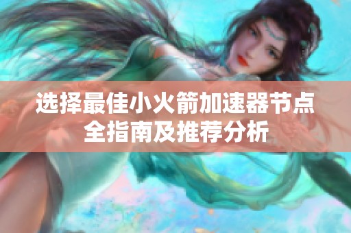 選擇最佳小火箭加速器節點全指南及推薦分析