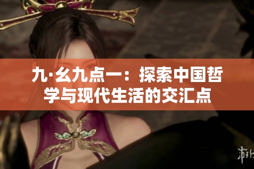 九·幺九點一：探索中國哲學與現代生活的交匯點