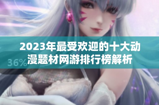 2023年最受歡迎的十大動漫題材網游排行榜解析