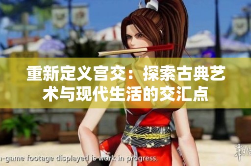 重新定義宮交：探索古典藝術與現代生活的交匯點