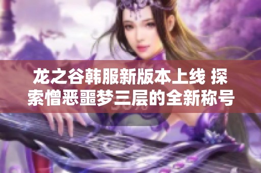 龍之谷韓服新版本上線 探索憎惡噩夢三層的全新稱號冒險