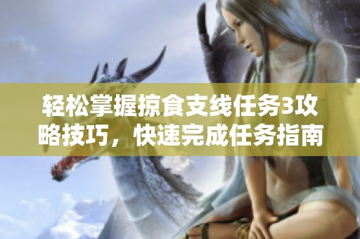 輕松掌握掠食支線任務3攻略技巧，快速完成任務指南
