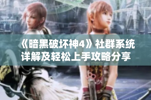 《暗黑破壞神4》社群系統詳解及輕松上手攻略分享
