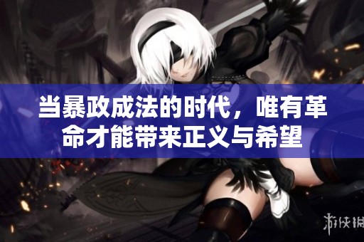 當暴政成法的時代，唯有革命才能帶來正義與希望